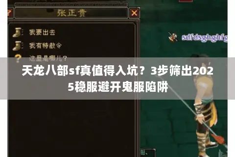天龙八部sf真值得入坑?3步筛出2025稳服避开鬼服陷阱 天龙八部sf真值得入坑?3步筛出2025稳服避开鬼服陷阱