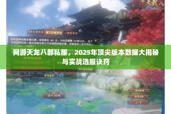 网游天龙八部私服，2025年顶尖版本数据大揭秘与实战选服诀窍