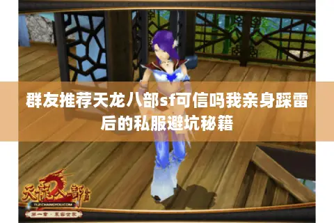 群友推荐天龙八部sf可信吗我亲身踩雷后的私服避坑秘籍