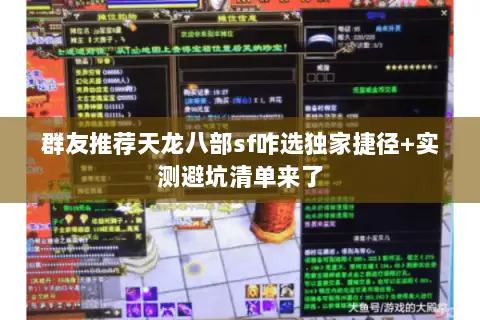 群友推荐天龙八部sf咋选独家捷径+实测避坑清单来了 群友推荐天龙八部sf咋选独家捷径+实测避坑清单来了
