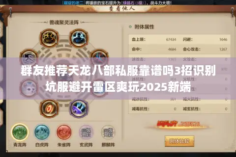 群友推荐天龙八部私服靠谱吗3招识别坑服避开雷区爽玩2025新端 群友推荐天龙八部私服靠谱吗3招识别坑服避开雷区爽玩2025新端