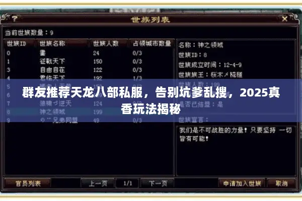 群友推荐天龙八部私服，告别坑爹乱搜，2025真香玩法揭秘