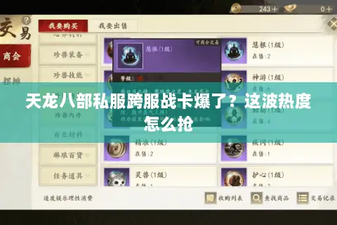 天龙八部私服跨服战卡爆了？这波热度怎么抢