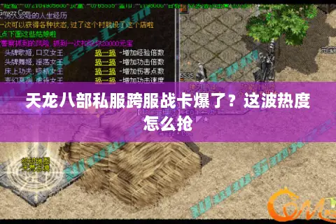 天龙八部私服跨服战卡爆了？这波热度怎么抢