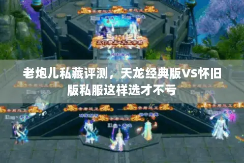 老炮儿私藏评测,天龙经典版VS怀旧版私服这样选才不亏 老炮儿私藏评测,天龙经典版VS怀旧版私服这样选才不亏
