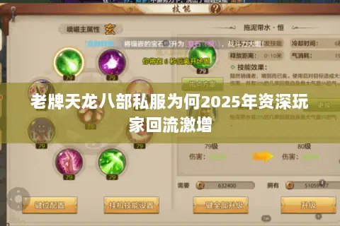 老牌天龙八部私服为何2025年资深玩家回流激增