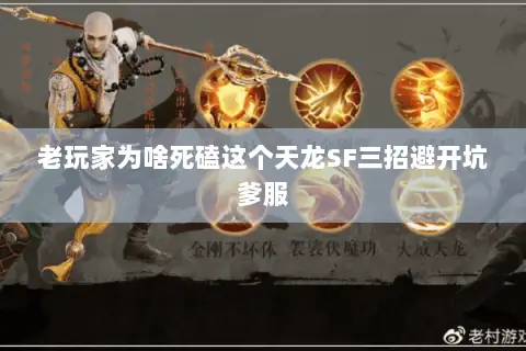 老玩家为啥死磕这个天龙SF三招避开坑爹服 老玩家为啥死磕这个天龙SF三招避开坑爹服