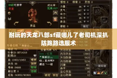 耐玩的天龙八部sf藏哪儿了老司机深扒防跑路选服术 耐玩的天龙八部sf藏哪儿了老司机深扒防跑路选服术