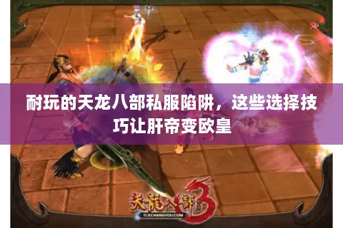 耐玩的天龙八部私服陷阱，这些选择技巧让肝帝变欧皇