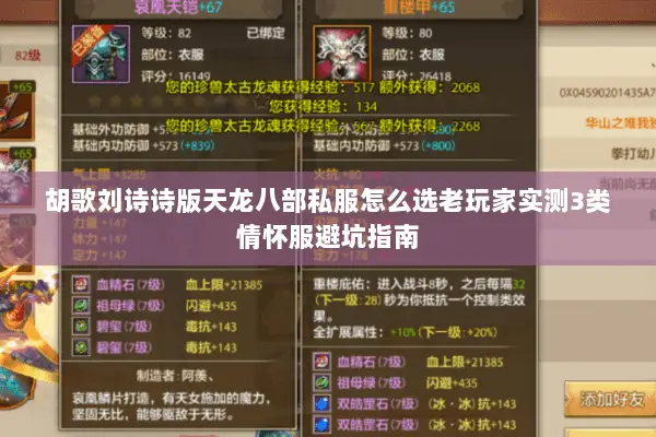胡歌刘诗诗版天龙八部私服怎么选老玩家实测3类情怀服避坑指南 胡歌刘诗诗版天龙八部私服怎么选老玩家实测3类情怀服避坑指南