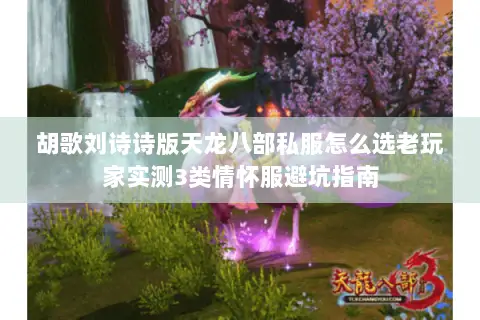 胡歌刘诗诗版天龙八部私服怎么选老玩家实测3类情怀服避坑指南 胡歌刘诗诗版天龙八部私服怎么选老玩家实测3类情怀服避坑指南