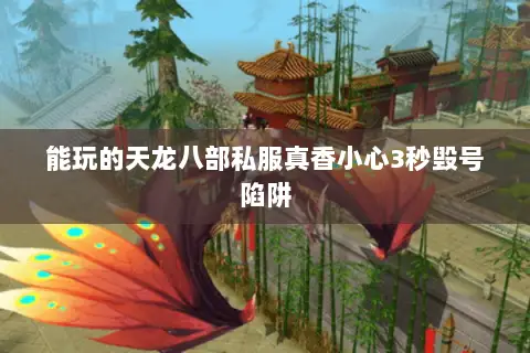 能玩的天龙八部私服真香小心3秒毁号陷阱 能玩的天龙八部私服真香小心3秒毁号陷阱