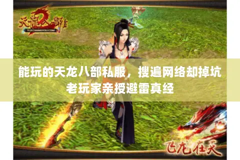 能玩的天龙八部私服，搜遍网络却掉坑老玩家亲授避雷真经