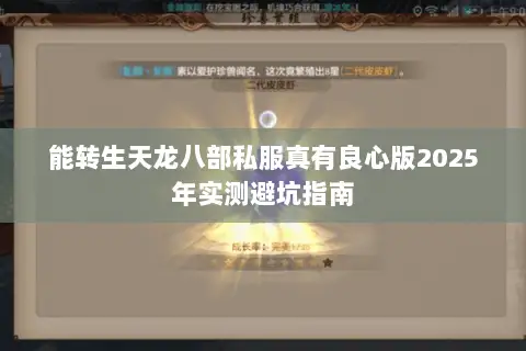 能转生天龙八部私服真有良心版2025年实测避坑指南 能转生天龙八部私服真有良心版2025年实测避坑指南