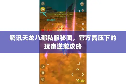 腾讯天龙八部私服秘闻,官方高压下的玩家逆袭攻略 腾讯天龙八部私服秘闻,官方高压下的玩家逆袭攻略