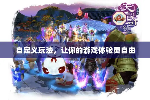 自定义玩法，让你的游戏体验更自由