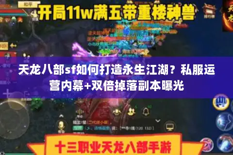 天龙八部sf如何打造永生江湖?私服运营内幕+双倍掉落副本曝光 天龙八部sf如何打造永生江湖?私服运营内幕+双倍掉落副本曝光