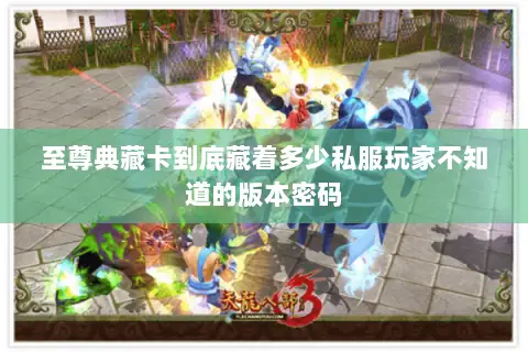 至尊典藏卡到底藏着多少私服玩家不知道的版本密码 至尊典藏卡到底藏着多少私服玩家不知道的版本密码
