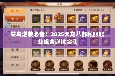 菜鸟逆袭必备!2025天龙八部私服职业组合避坑实测 菜鸟逆袭必备!2025天龙八部私服职业组合避坑实测