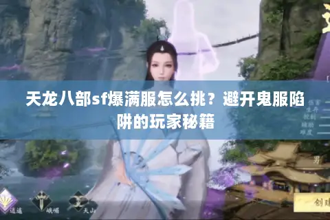 天龙八部sf爆满服怎么挑?避开鬼服陷阱的玩家秘籍 天龙八部sf爆满服怎么挑?避开鬼服陷阱的玩家秘籍