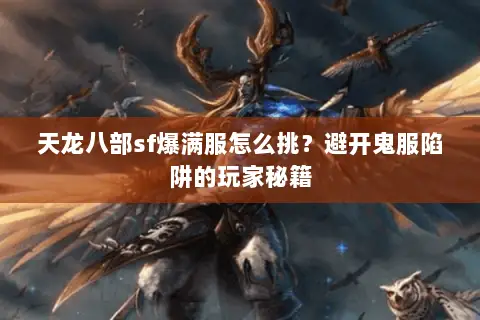 天龙八部sf爆满服怎么挑?避开鬼服陷阱的玩家秘籍 天龙八部sf爆满服怎么挑?避开鬼服陷阱的玩家秘籍