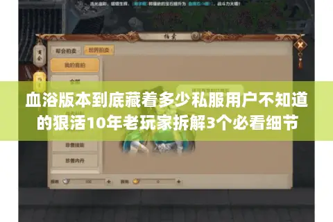 血浴版本到底藏着多少私服用户不知道的狠活10年老玩家拆解3个必看细节
