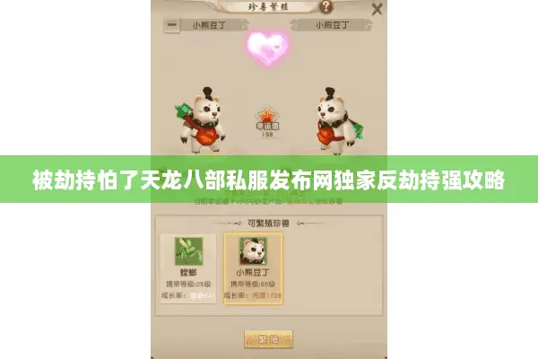 被劫持怕了天龙八部私服发布网独家反劫持强攻略 被劫持怕了天龙八部私服发布网独家反劫持强攻略
