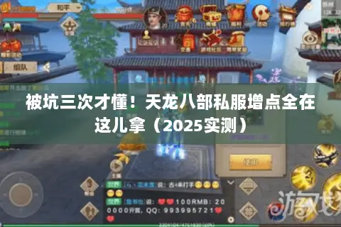 被坑三次才懂!天龙八部私服增点全在这儿拿(2025实测) 被坑三次才懂!天龙八部私服增点全在这儿拿(2025实测)