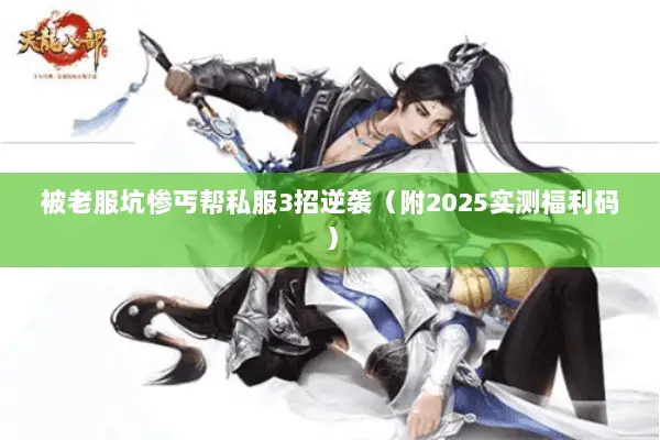 被老服坑惨丐帮私服3招逆袭（附2025实测福利码）