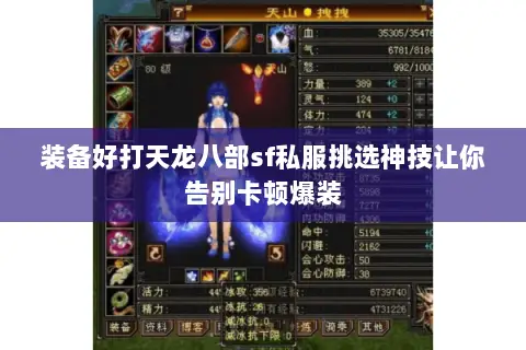 装备好打天龙八部sf私服挑选神技让你告别卡顿爆装 装备好打天龙八部sf私服挑选神技让你告别卡顿爆装