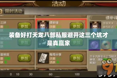 装备好打天龙八部私服避开这三个坑才是真赢家 装备好打天龙八部私服避开这三个坑才是真赢家