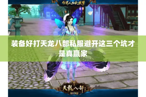 装备好打天龙八部私服避开这三个坑才是真赢家 装备好打天龙八部私服避开这三个坑才是真赢家