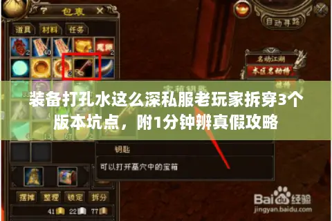 装备打孔水这么深私服老玩家拆穿3个版本坑点,附1分钟辨真假攻略 装备打孔水这么深私服老玩家拆穿3个版本坑点,附1分钟辨真假攻略