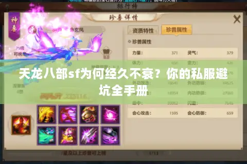 天龙八部sf为何经久不衰?你的私服避坑全手册 天龙八部sf为何经久不衰?你的私服避坑全手册