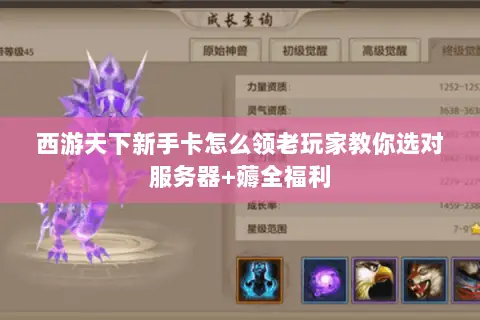 西游天下新手卡怎么领老玩家教你选对服务器+薅全福利 西游天下新手卡怎么领老玩家教你选对服务器+薅全福利