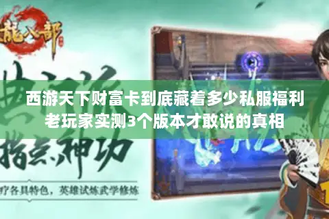 西游天下财富卡到底藏着多少私服福利老玩家实测3个版本才敢说的真相 西游天下财富卡到底藏着多少私服福利老玩家实测3个版本才敢说的真相