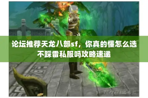 论坛推荐天龙八部sf，你真的懂怎么选不踩雷私服吗攻略速递