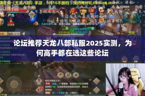论坛推荐天龙八部私服2025实测,为何高手都在选这些论坛 论坛推荐天龙八部私服2025实测,为何高手都在选这些论坛
