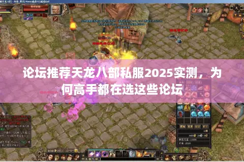 论坛推荐天龙八部私服2025实测,为何高手都在选这些论坛 论坛推荐天龙八部私服2025实测,为何高手都在选这些论坛