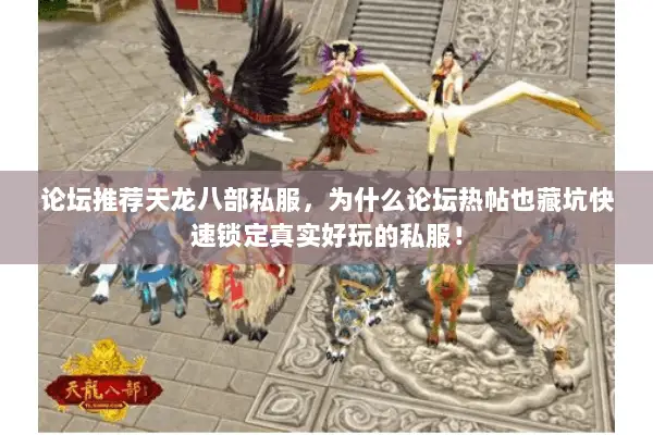 论坛推荐天龙八部私服，为什么论坛热帖也藏坑快速锁定真实好玩的私服！