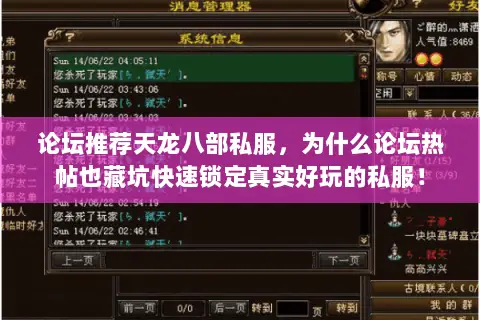 论坛推荐天龙八部私服，为什么论坛热帖也藏坑快速锁定真实好玩的私服！