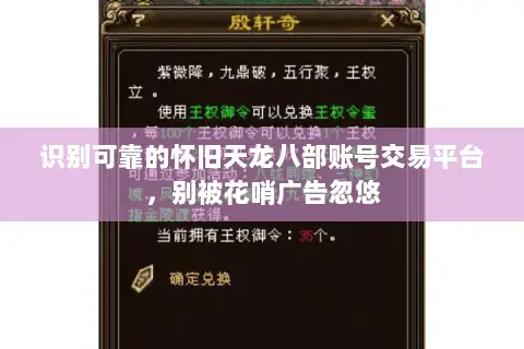 识别可靠的怀旧天龙八部账号交易平台,别被花哨广告忽悠 识别可靠的怀旧天龙八部账号交易平台,别被花哨广告忽悠