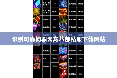 识别可靠问鼎天龙八部私服下载网站 识别可靠问鼎天龙八部私服下载网站