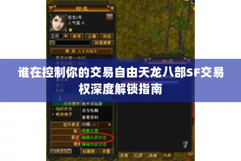 谁在控制你的交易自由天龙八部SF交易权深度解锁指南 谁在控制你的交易自由天龙八部SF交易权深度解锁指南