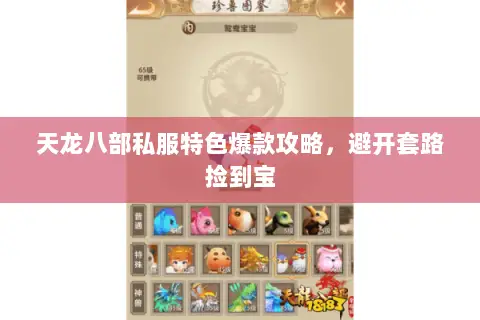 天龙八部私服特色爆款攻略,避开套路捡到宝 天龙八部私服特色爆款攻略,避开套路捡到宝