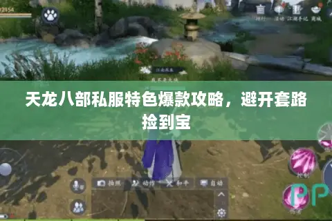 天龙八部私服特色爆款攻略,避开套路捡到宝 天龙八部私服特色爆款攻略,避开套路捡到宝