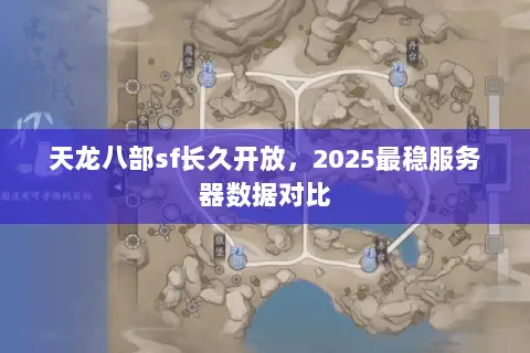 天龙八部sf长久开放，2025最稳服务器数据对比