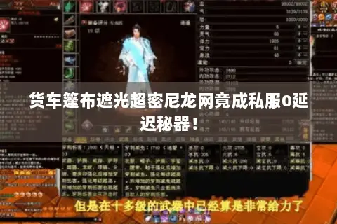 货车篷布遮光超密尼龙网竟成私服0延迟秘器! 货车篷布遮光超密尼龙网竟成私服0延迟秘器!