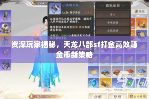 资深玩家揭秘,天龙八部sf打金高效赚金币新策略 资深玩家揭秘,天龙八部sf打金高效赚金币新策略