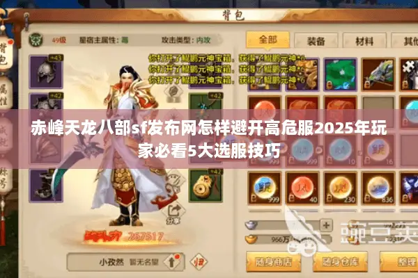 赤峰天龙八部sf发布网怎样避开高危服2025年玩家必看5大选服技巧 赤峰天龙八部sf发布网怎样避开高危服2025年玩家必看5大选服技巧